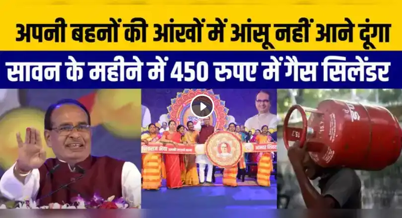 Ladli Behna Yojana: Gas Cylinder || लाड़ली बहनों को 450 रुपये में मिलेगा गैस सिलेंडर, ऐसे होगा पंजीयन 1 Ladli Behna Yojana: Gas Cylinder