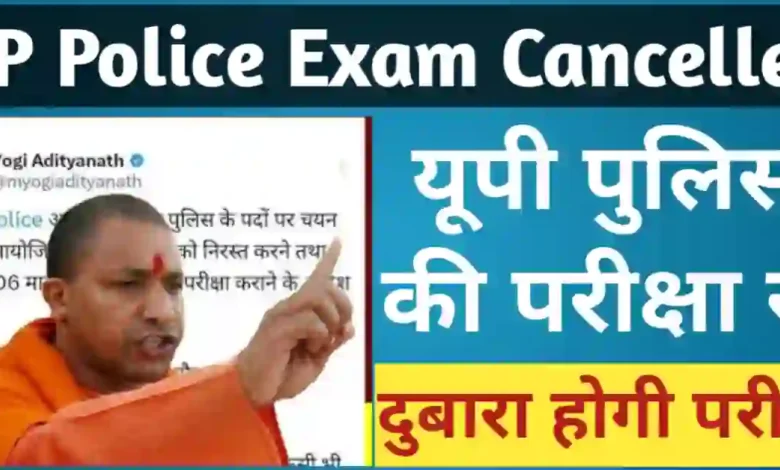 UP Police Exam Cancelled || यूपी पुलिस की परीक्षा रद्द, दुबारा होगी परीक्षा 1 UP Police Exam Cancelled