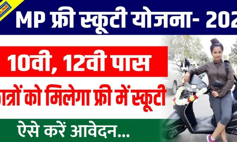 MP Free Scooty Yojana 2024: 10th, 12th पास सभी छात्र छात्राओं को सरकार दे रही मुफ़्त में स्कूटी, यहाँ से आवेदन करें। 1 Free Scooty Yojana 2024