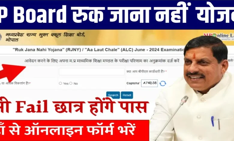 MP Board Ruk Jana Nahi Yojana Form: 10वीं और 12 वीं में फेल छात्र न हो निराश, है एक और मौका, आवेदन फॉर्म भरने शुरू, जल्द आवेदन करें। 1 Ruk Jana Nahi Yojana