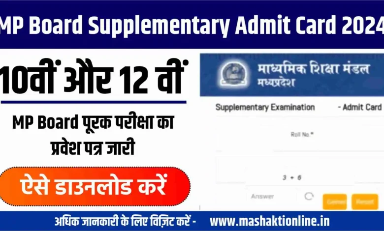 MP Board Supplementary Admit Card 2024: एमपी बोर्ड 10वी और 12वी पूरक परीक्षा का प्रवेश पत्र यहाँ से चेक करें। 1 MP Board Supplementary Admit Card