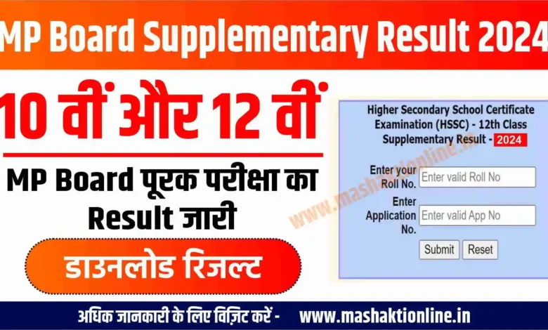 MP Board Supplementary Result 2024: एमपी बोर्ड 10वी और 12वी पूरक परीक्षा का रिजल्ट यहाँ से चेक करें। 1 MP Board Supplementary Result 2024