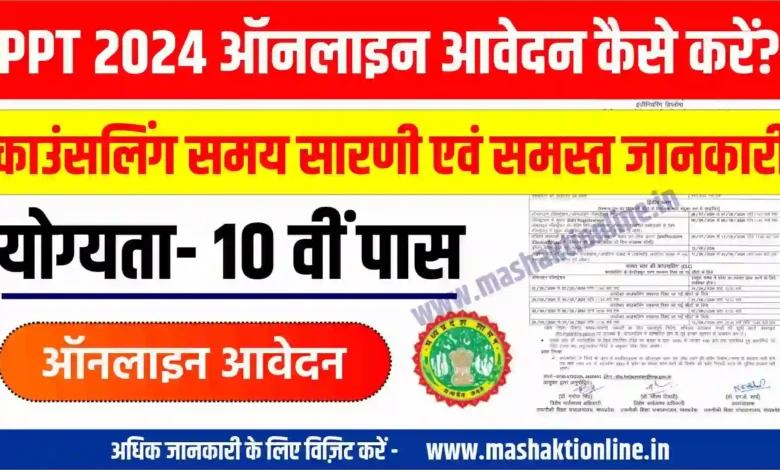 PPT 2024 ऑनलाइन आवेदन कैसे करें? शैक्षणिक योग्यता, पॉलीटेक्निक में एडमीशन कैसे होगा? सम्पूर्ण जानकारी 1 PPT 2024