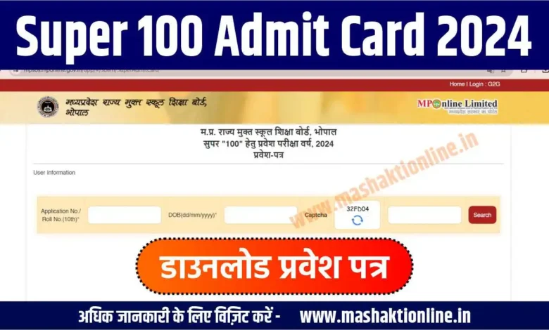 Super 100 Admit Card 2024: सुपर 100 परीक्षा का एडमिट कार्ड जारी यहाँ से डाउनलोड करे 1 Super 100 Admit Card 2024