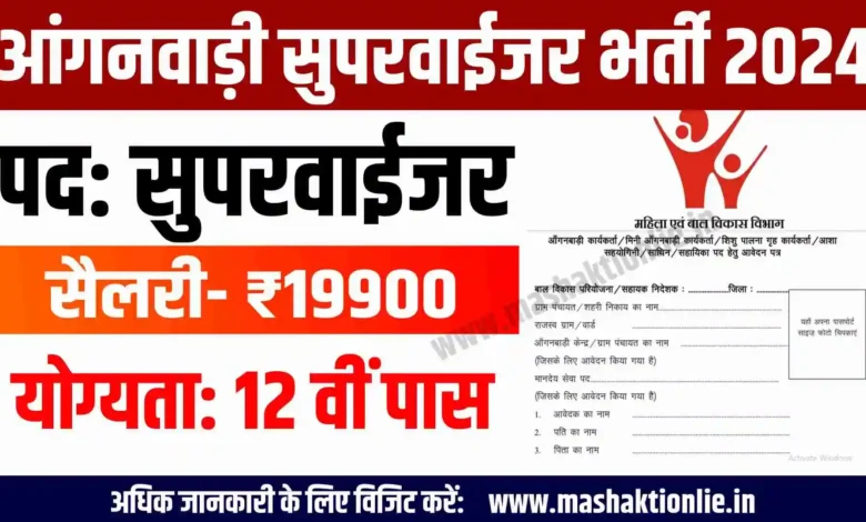 MP Anganwadi Supervisor Bharti 2024 | मध्यप्रदेश आंगनवाड़ी सूपरवाइजर भर्ती 2024 1 Anganwadi Supervisor Bharti