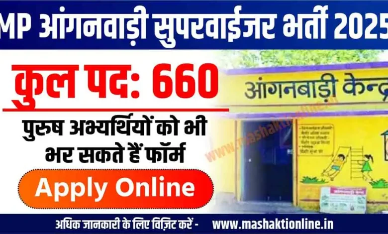 आंगनवाड़ी सुपरवाइजर भर्ती परीक्षा 2025 || 660 पदों पर होगी भर्ती। 12वीं पास से स्नातक को मिलेगा मौका || Anganwadi Supervisor Bharti 2025 Apply Online 1 Anganwadi Supervisor Bharti 2025