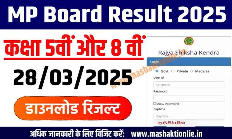 MP Board 5th, 8th Result 2025: जानें इस दिन जारी होगा 5वीं और 8वीं परीक्षाओं के परिणाम 1 MP Board 5th, 8th Result 2025
