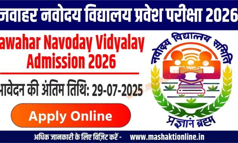 जवाहर नवोदय विद्यालय प्रवेश परीक्षा 2026 || Jawahar Navoday Vidyalay Admission 2026: Apply Online 1 Jawahar Navoday Vidyalay Admission 2026