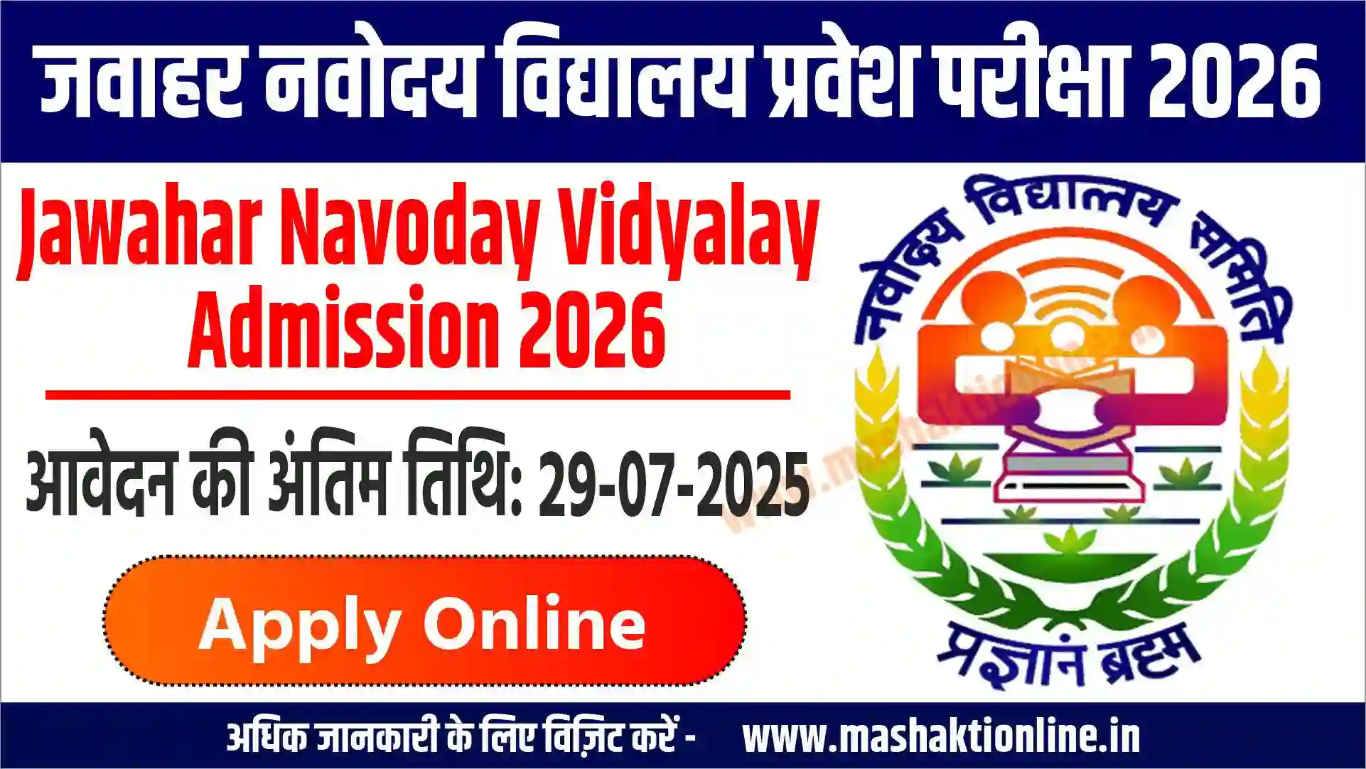 Jawahar Navoday Vidyalay Admission 2026