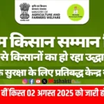 PM kisan 20th Installment
