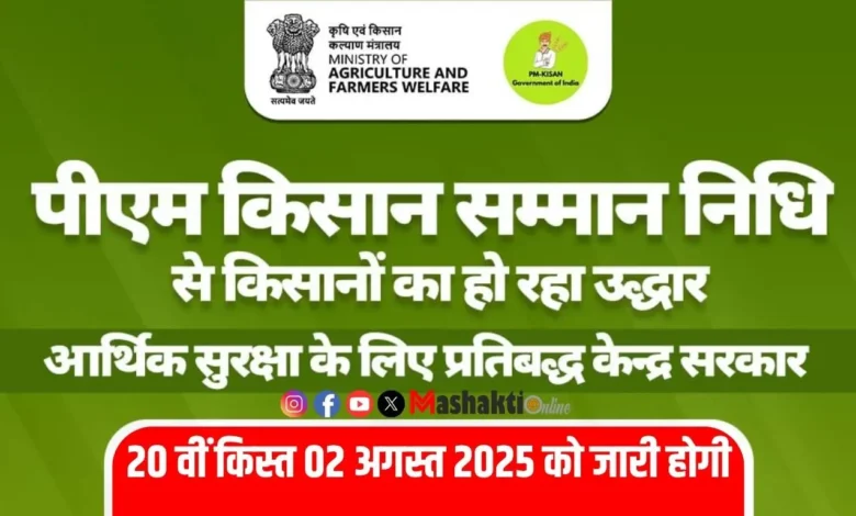 Pm Kisan 20th Installment: पीएम किसान योजना 20वीं किस्त इस दिन होंगे जारी 1 PM kisan 20th Installment