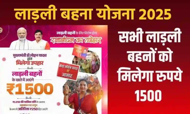Ladli Behna Raksha Bandhan का त्यौहार: लाड़ली बहनों के खाते में आएंगे 1500 रुपये। 1 Ladli Behna Raksha Bandhan