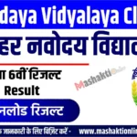 Navodaya Vidyalaya Class 6 Result 2026