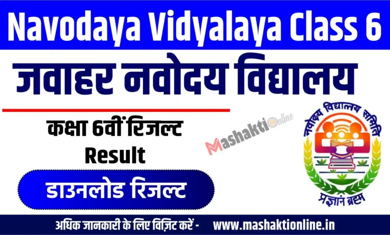 Navodaya Vidyalaya Class 6 Result 2026 Relaesed : जवाहर नवोदय विद्यालय (JNV) कक्षा 6वीं रिजल्ट जारी यहाँ से चेक करें 1 Navodaya Vidyalaya Class 6 Result 2026