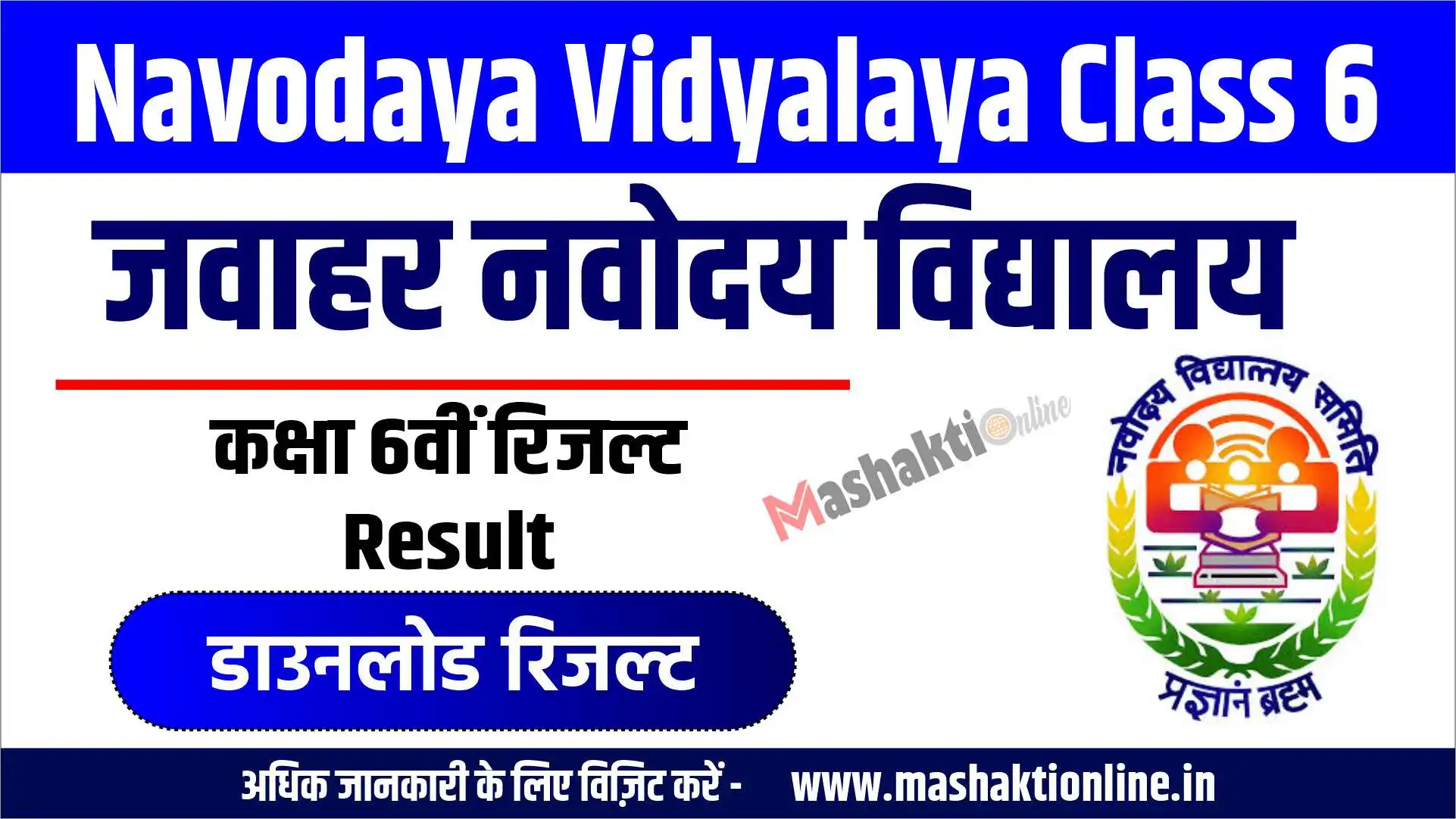 Navodaya Vidyalaya Class 6 Result 2026