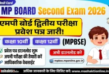 MP Board Second Exam Admit Card 2026