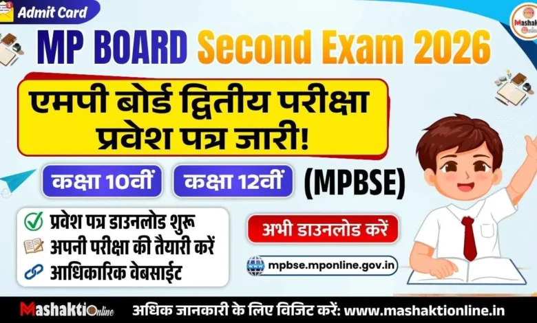 MP Board द्वितीय परीक्षा प्रवेश पत्र 2026 जारी: MP Board 2nd Exam Admit Card 2025 Released 1 MP Board Second Exam Admit Card 2026
