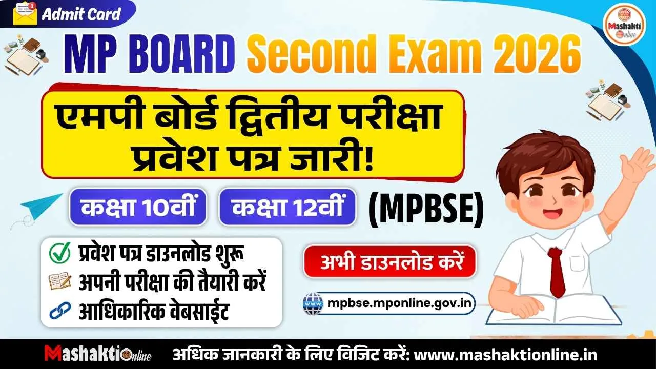 MP Board Second Exam Admit Card 2026